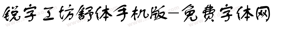锐字工坊舒体手机版字体转换