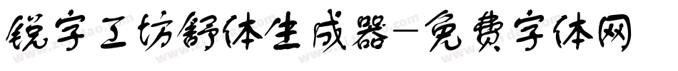 锐字工坊舒体生成器字体转换