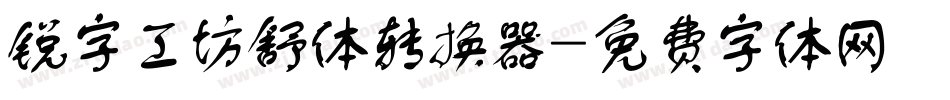 锐字工坊舒体转换器字体转换