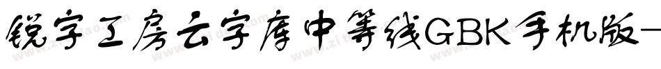 锐字工房云字库中等线GBK手机版字体转换