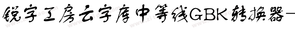 锐字工房云字库中等线GBK转换器字体转换