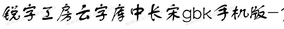 锐字工房云字库中长宋gbk手机版字体转换