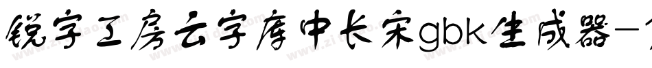 锐字工房云字库中长宋gbk生成器字体转换