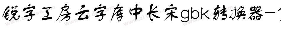 锐字工房云字库中长宋gbk转换器字体转换
