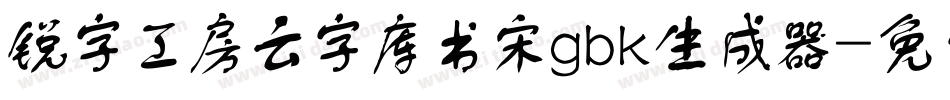锐字工房云字库书宋gbk生成器字体转换