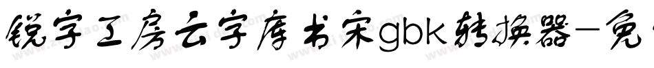 锐字工房云字库书宋gbk转换器字体转换