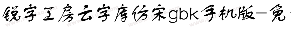 锐字工房云字库仿宋gbk手机版字体转换