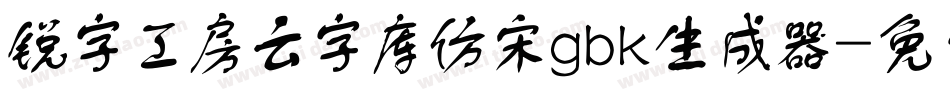 锐字工房云字库仿宋gbk生成器字体转换