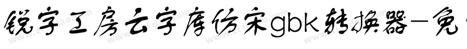 锐字工房云字库仿宋gbk转换器字体转换