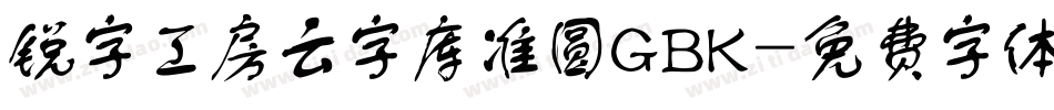 锐字工房云字库准圆GBK字体转换
