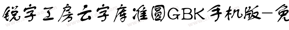 锐字工房云字库准圆GBK手机版字体转换