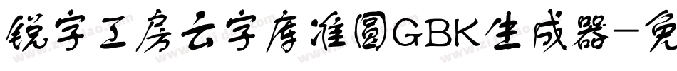锐字工房云字库准圆GBK生成器字体转换