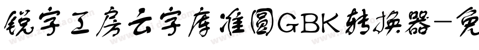 锐字工房云字库准圆GBK转换器字体转换