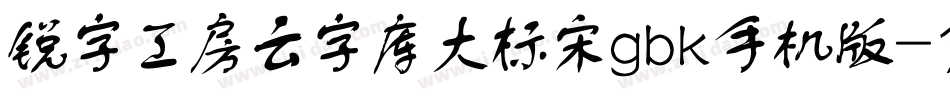 锐字工房云字库大标宋gbk手机版字体转换