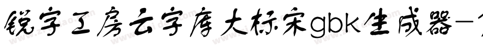 锐字工房云字库大标宋gbk生成器字体转换