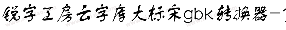 锐字工房云字库大标宋gbk转换器字体转换