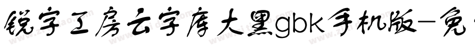 锐字工房云字库大黑gbk手机版字体转换