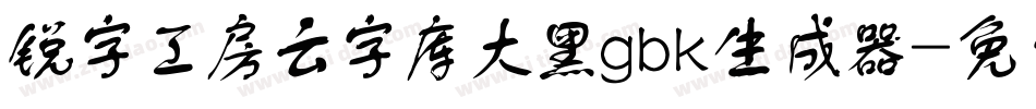 锐字工房云字库大黑gbk生成器字体转换