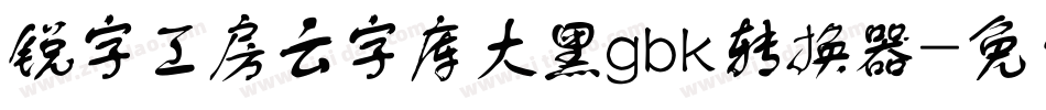 锐字工房云字库大黑gbk转换器字体转换