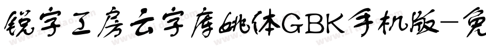 锐字工房云字库姚体GBK手机版字体转换