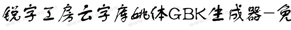 锐字工房云字库姚体GBK生成器字体转换