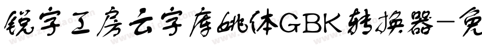 锐字工房云字库姚体GBK转换器字体转换