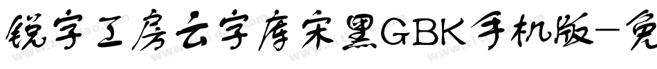 锐字工房云字库宋黑GBK手机版字体转换