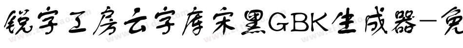 锐字工房云字库宋黑GBK生成器字体转换