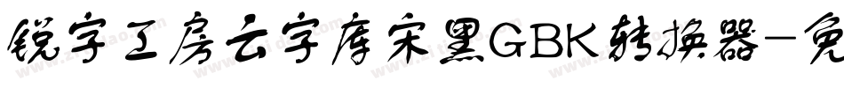 锐字工房云字库宋黑GBK转换器字体转换