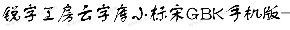 锐字工房云字库小标宋GBK手机版字体转换