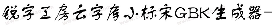 锐字工房云字库小标宋GBK生成器字体转换