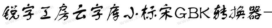 锐字工房云字库小标宋GBK转换器字体转换
