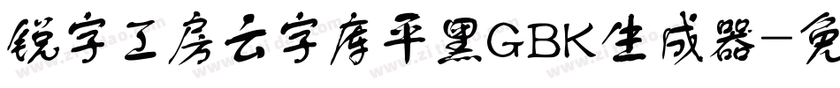 锐字工房云字库平黑GBK生成器字体转换