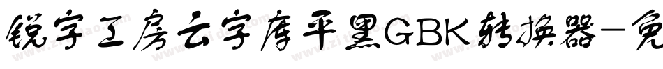锐字工房云字库平黑GBK转换器字体转换