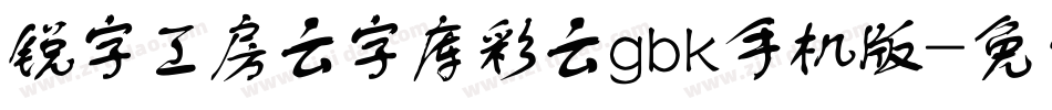 锐字工房云字库彩云gbk手机版字体转换