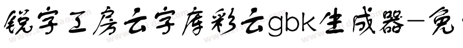 锐字工房云字库彩云gbk生成器字体转换