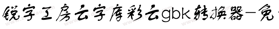 锐字工房云字库彩云gbk转换器字体转换