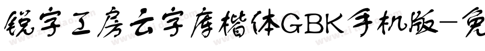 锐字工房云字库楷体GBK手机版字体转换