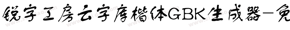 锐字工房云字库楷体GBK生成器字体转换