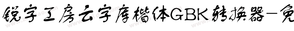 锐字工房云字库楷体GBK转换器字体转换
