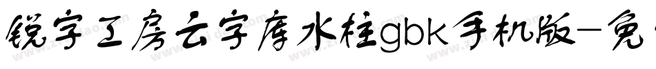 锐字工房云字库水柱gbk手机版字体转换