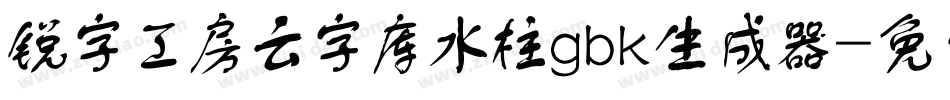 锐字工房云字库水柱gbk生成器字体转换