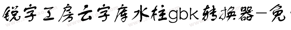 锐字工房云字库水柱gbk转换器字体转换
