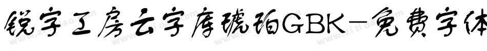 锐字工房云字库琥珀GBK字体转换