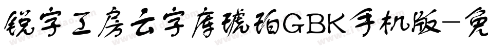 锐字工房云字库琥珀GBK手机版字体转换