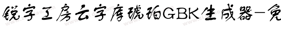 锐字工房云字库琥珀GBK生成器字体转换
