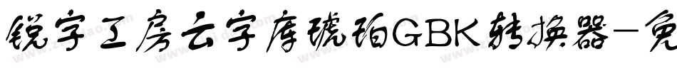锐字工房云字库琥珀GBK转换器字体转换