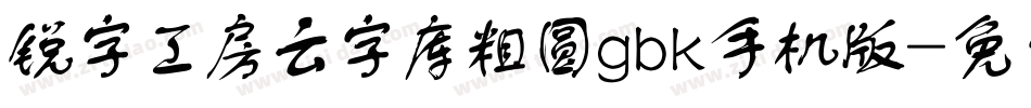 锐字工房云字库粗圆gbk手机版字体转换