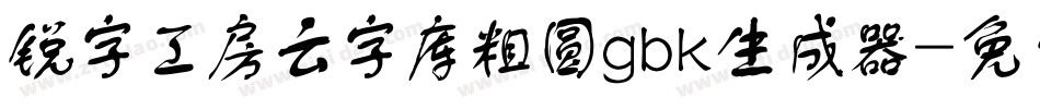 锐字工房云字库粗圆gbk生成器字体转换
