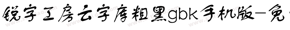 锐字工房云字库粗黑gbk手机版字体转换
